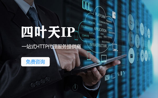 【丽江代理IP】免费的代理IP靠谱么？四叶天代理ip怎么样