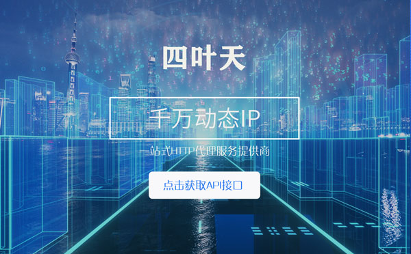 【丽江代理IP】怎么检查代理的效果？如何快速搭建代理IP