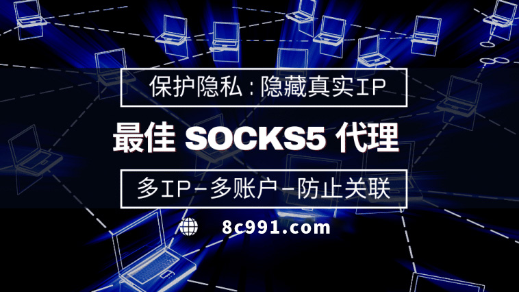 【丽江代理IP】使用SOCKS5有什么好处？